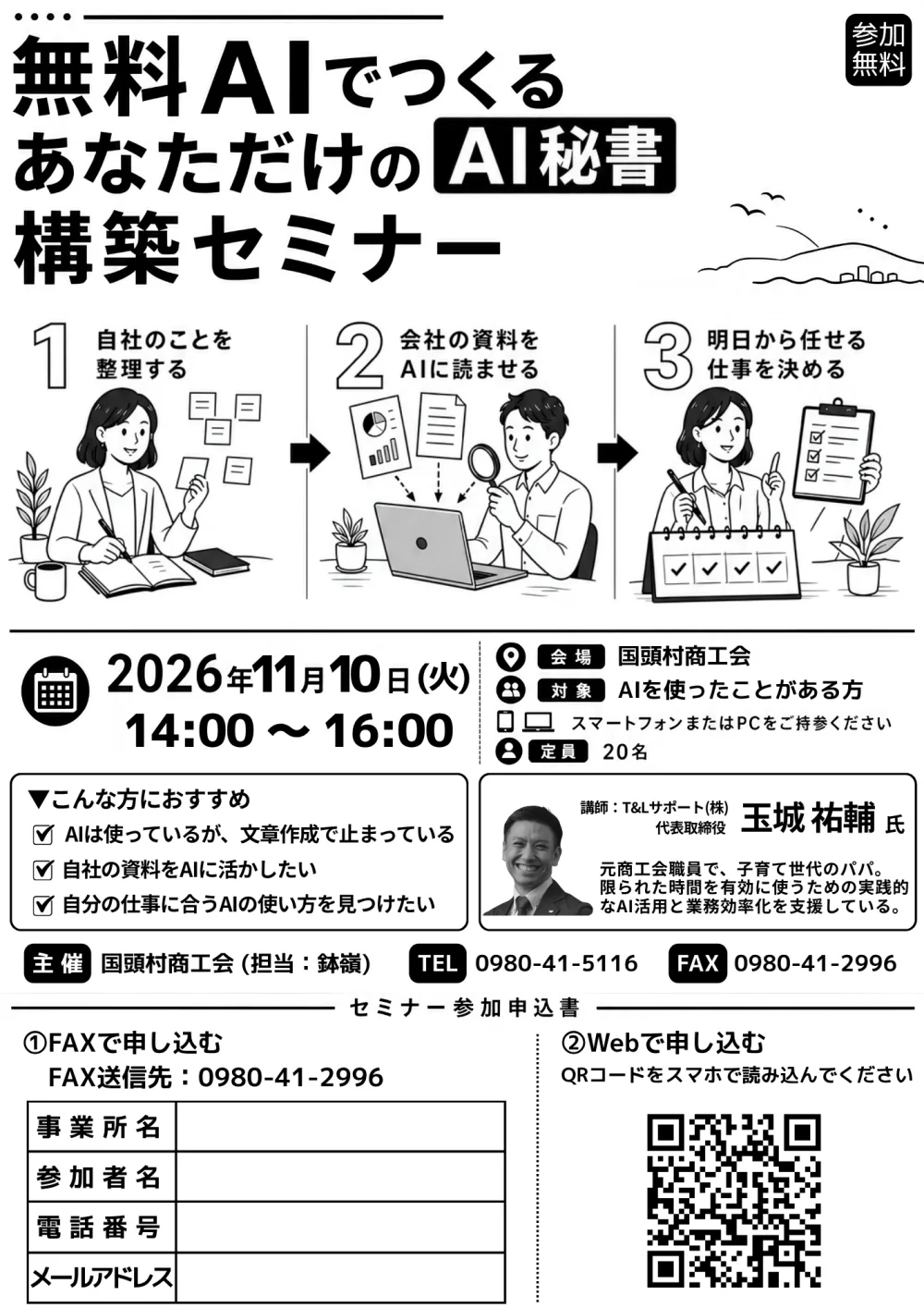 国頭村商工会が主催する、AI秘書構築セミナーのチラシ