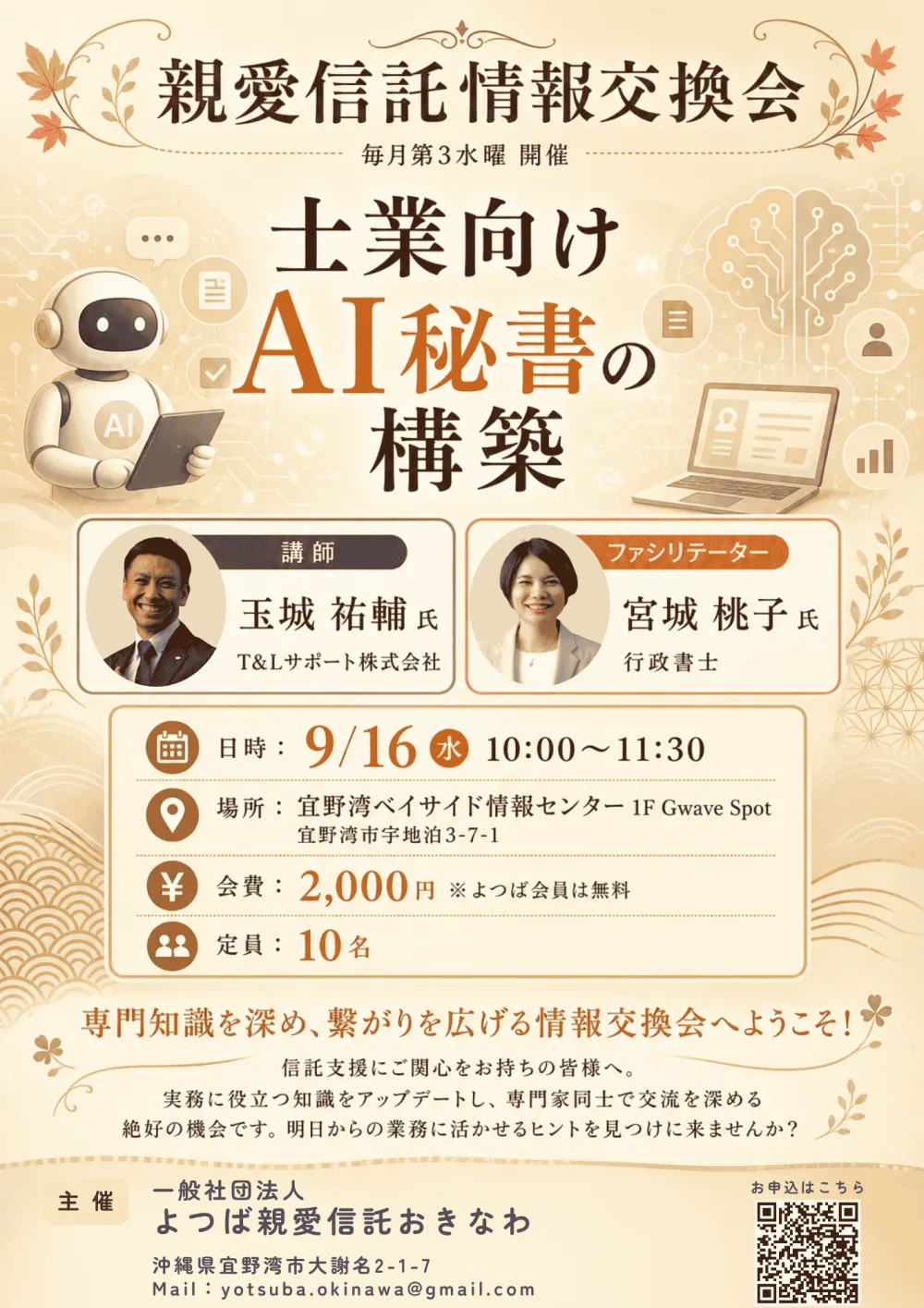 よつば親愛信託おきなわが主催した、士業向けAI秘書の構築の情報交換会のチラシ