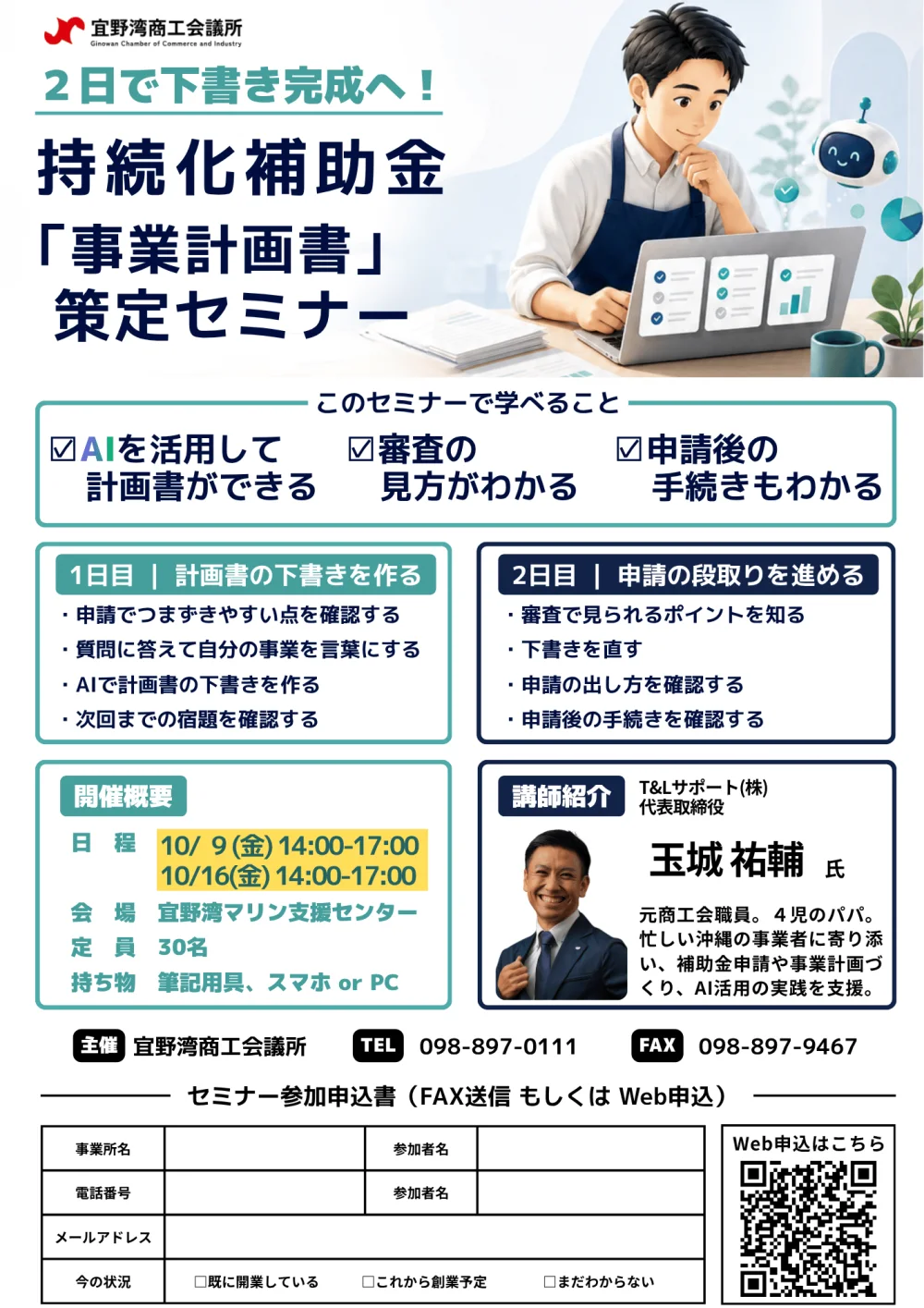 宜野湾商工会議所が主催した、持続化補助金「事業計画書」策定セミナーのチラシ