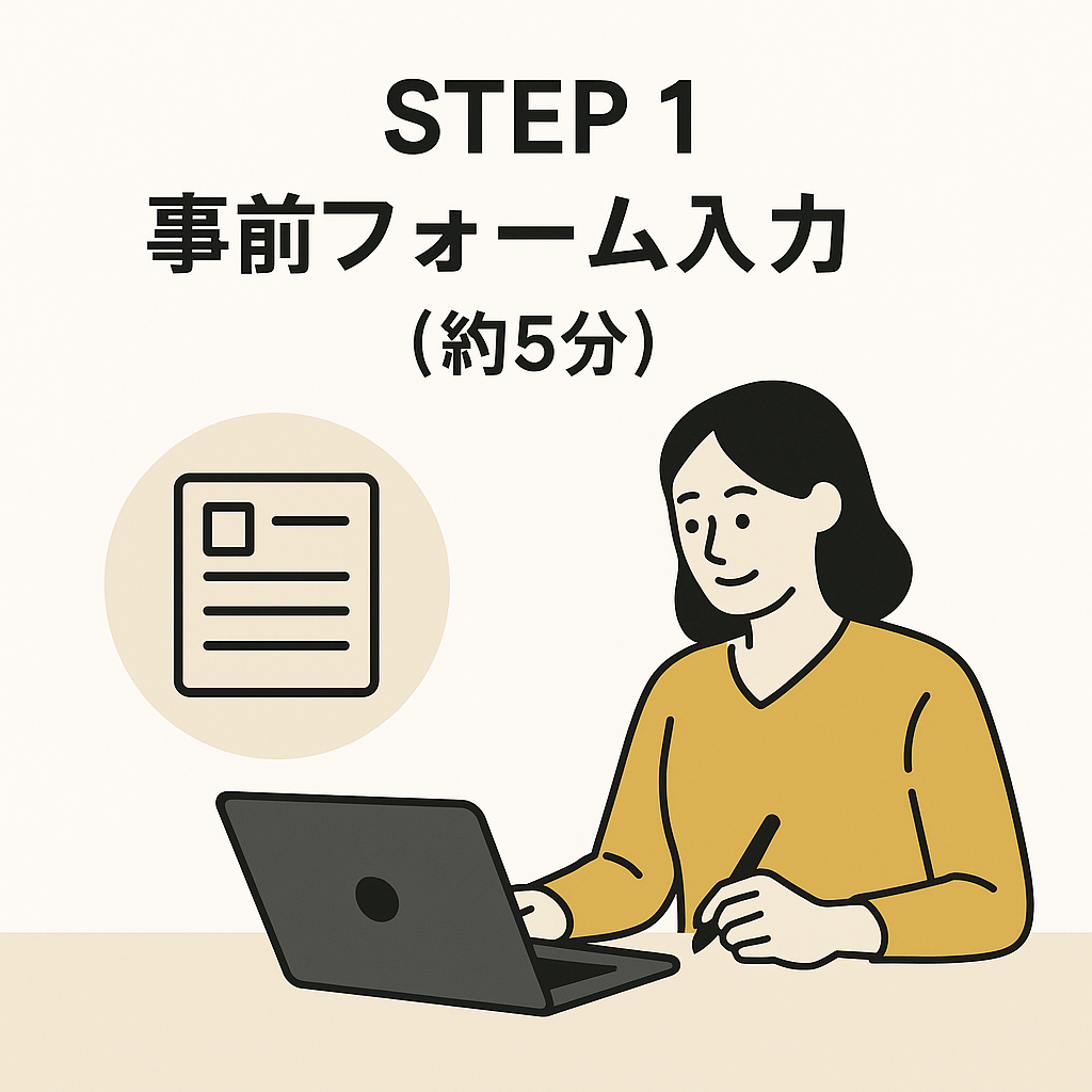 STEP 1：事前フォーム入力
