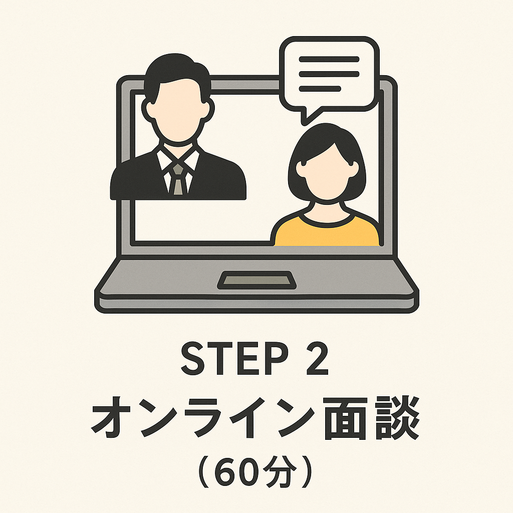 STEP 2：オンライン面談